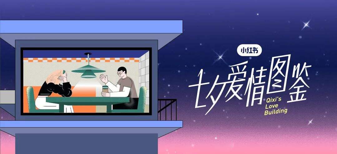 广告人干货库 盘点 | 今年七夕,品牌有哪些破圈式的新玩法?-广告人干货库