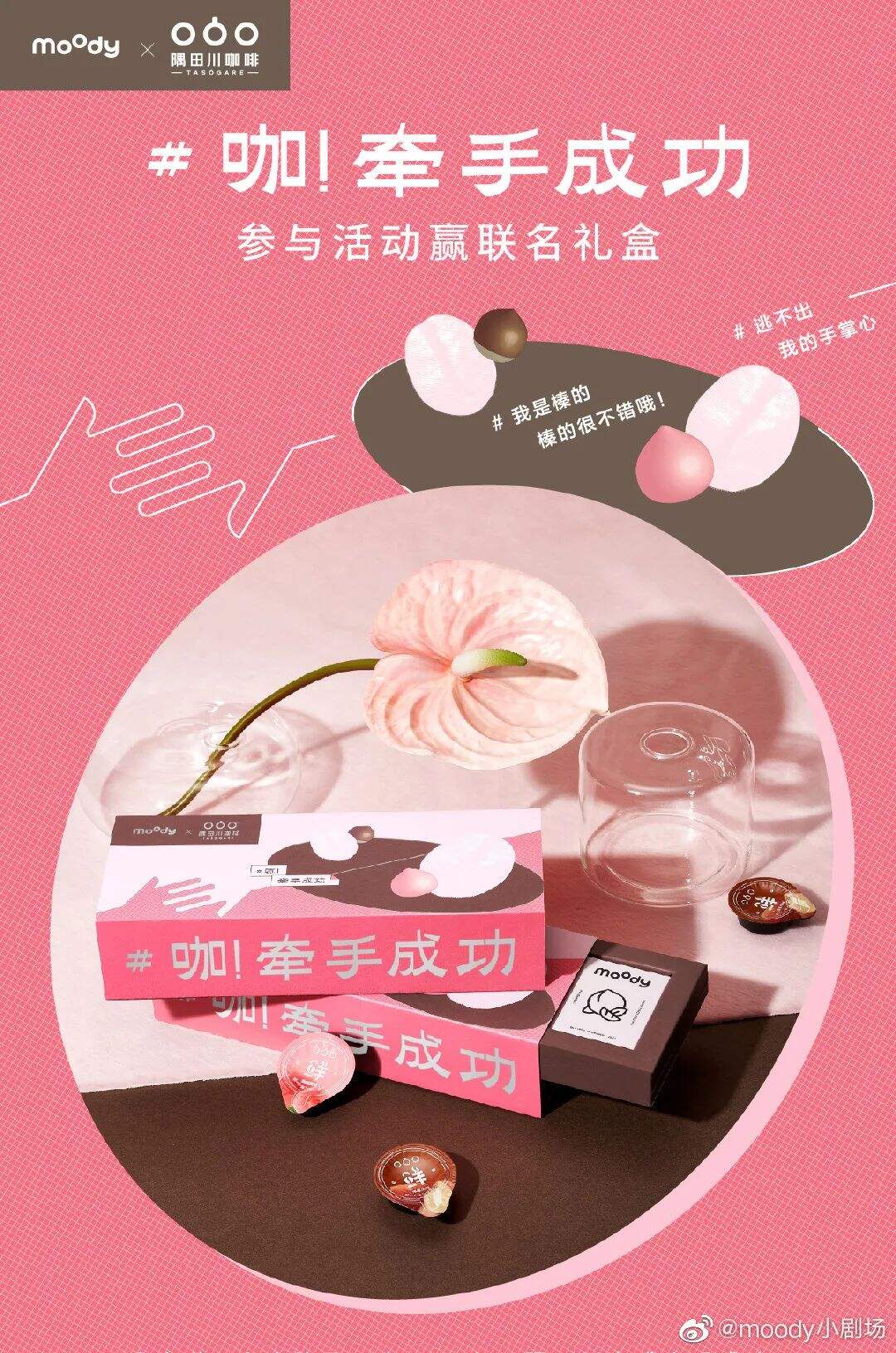 Moody X 隅田川咖啡 限量礼盒-广告人干货库