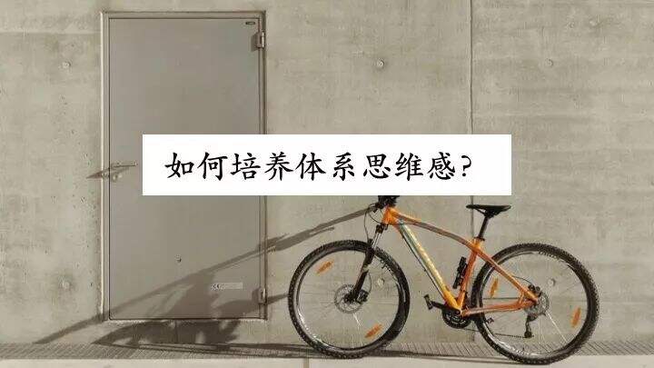 广告人干货库 超实用干货:高手做事情,都有体系感-广告人干货库