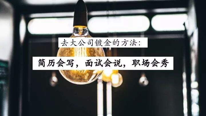 深度干货：想去大公司镀金，先学会这三点-广告人干货库