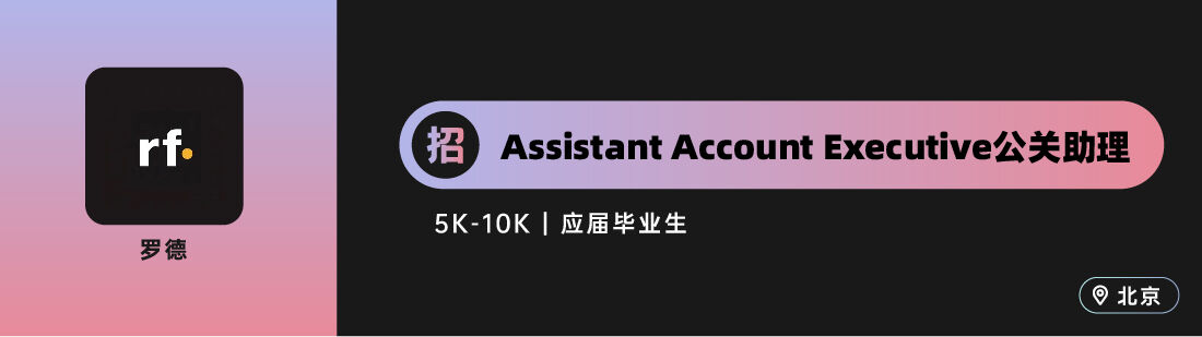 广告人干货库 华扬联众、奥美、钟薛高等十家公司招人(公关专场)-广告人干货库