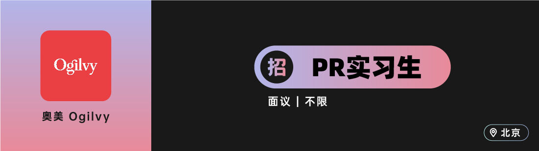 广告人干货库 华扬联众、奥美、钟薛高等十家公司招人(公关专场)-广告人干货库