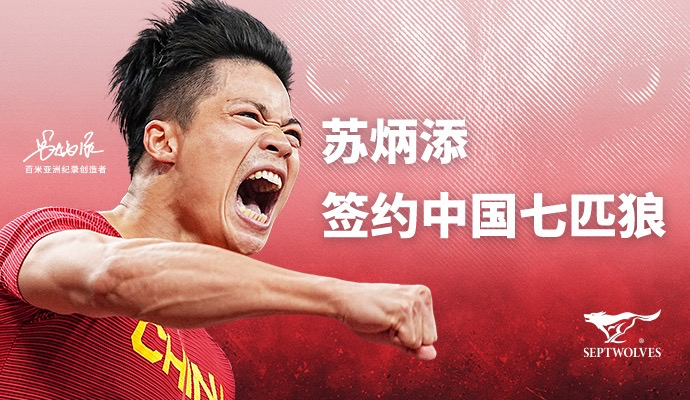 苏炳添与七匹狼签约代言-广告人干货库