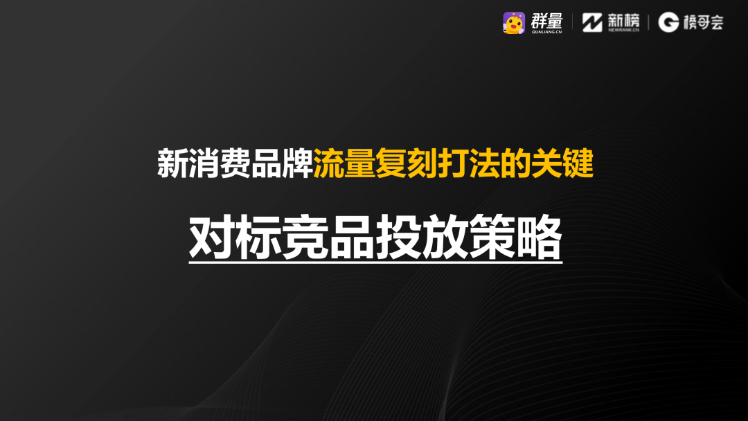 广告人干货库 8000字干货 | 锚定竞品再创造,流量复刻就这么简单!-广告人干货库