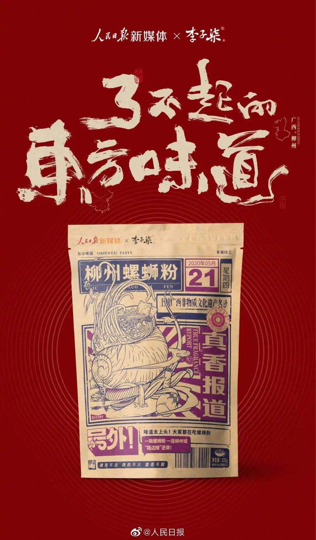 李子柒x国家宝藏x国家文物交流中心联名款螺蛳粉，国风包装爱了！-广告人干货库