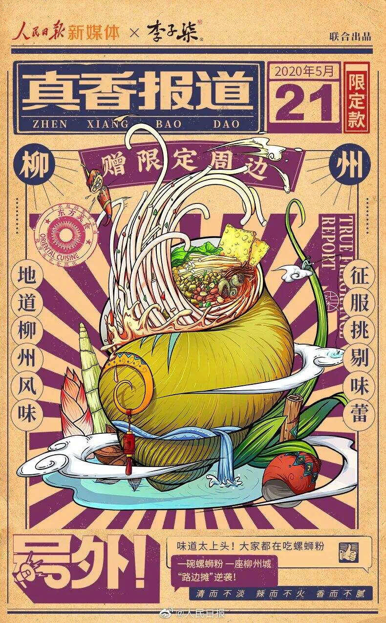 李子柒x国家宝藏x国家文物交流中心联名款螺蛳粉，国风包装爱了！-广告人干货库