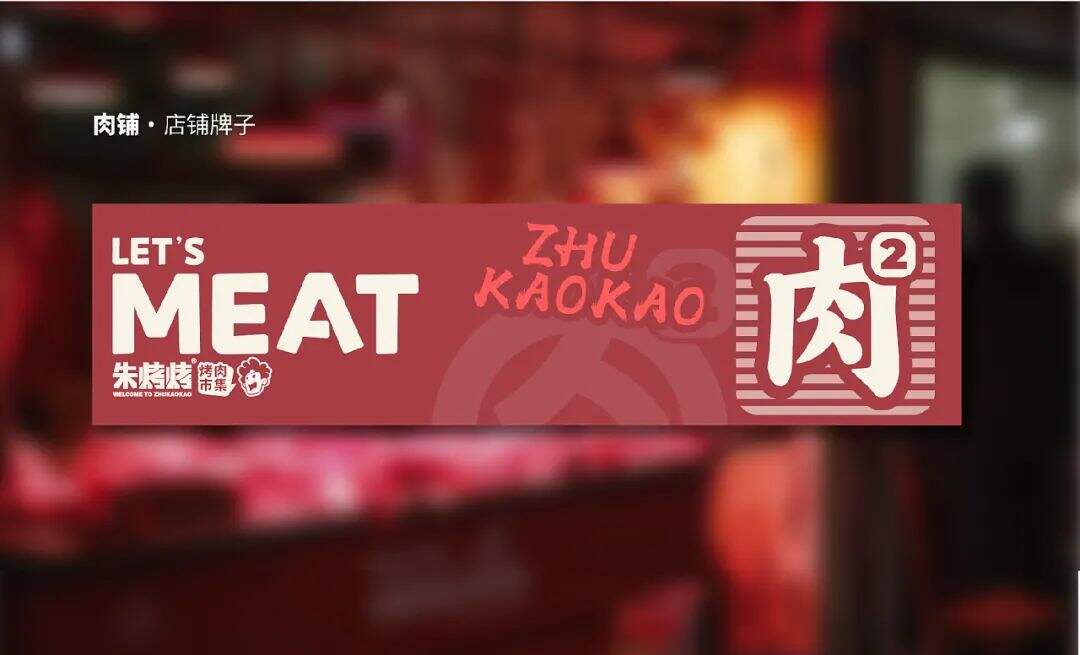 广告人干货库 看烤肉市集品牌的IP设计如何传达品牌价值观!-广告人干货库