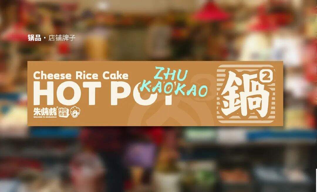广告人干货库 看烤肉市集品牌的IP设计如何传达品牌价值观!-广告人干货库