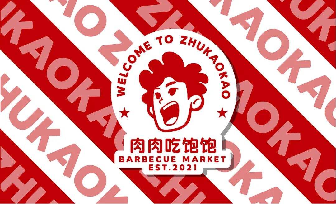 广告人干货库 看烤肉市集品牌的IP设计如何传达品牌价值观!-广告人干货库