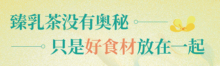 广告人干货库 香飘飘全新「臻乳茶」系列,用包装打造产品宣传点!-广告人干货库