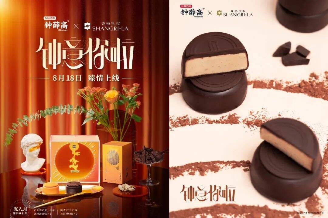 中式雪糕品牌「钟薛高」×「香格里拉」上线联名礼盒-广告人干货库