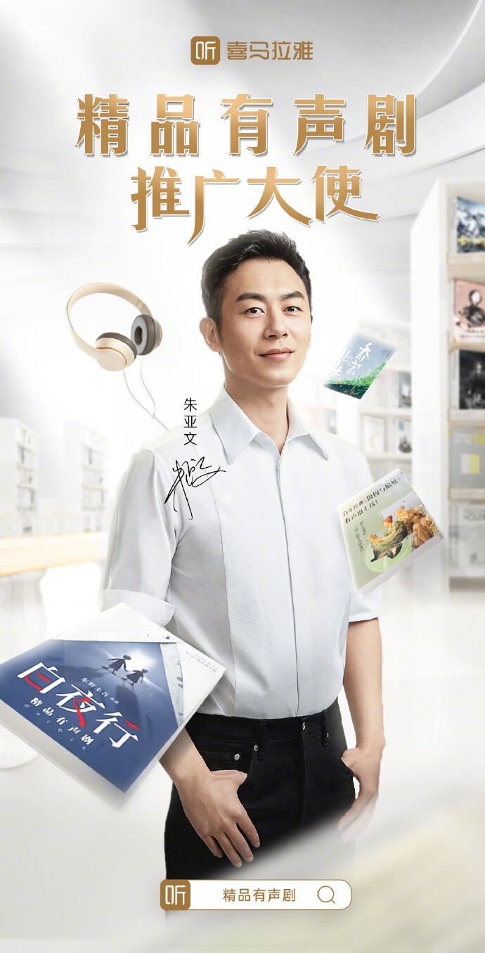 喜马拉雅官宣朱亚文为「精品有声剧推广大使」-广告人干货库