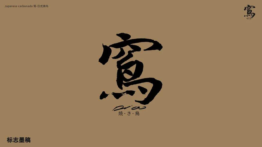 广告人干货库 这家日式烧鸟的品牌设计,元素应用得很合理!-广告人干货库