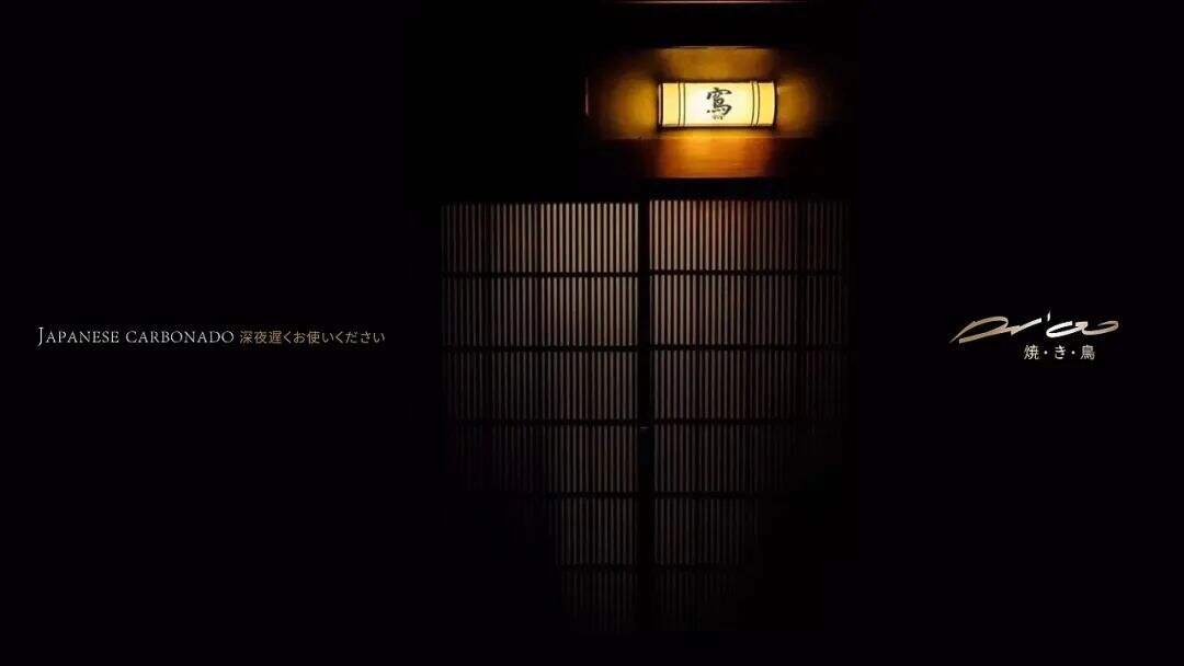 广告人干货库 这家日式烧鸟的品牌设计,元素应用得很合理!-广告人干货库