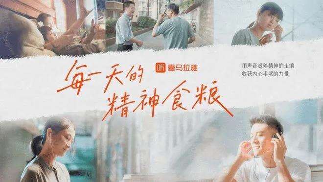 喜马拉雅品牌焕新，启用全新slogan“每一天的精神食粮”-广告人干货库