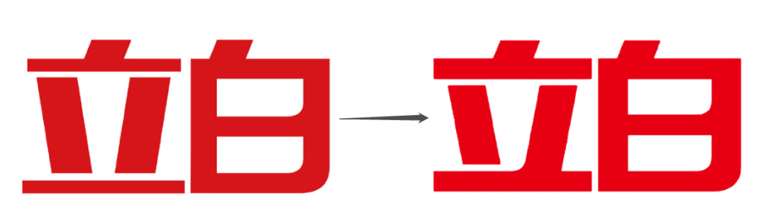 广告人干货库 立白换LOGO!新字体亮得“刺眼”-广告人干货库