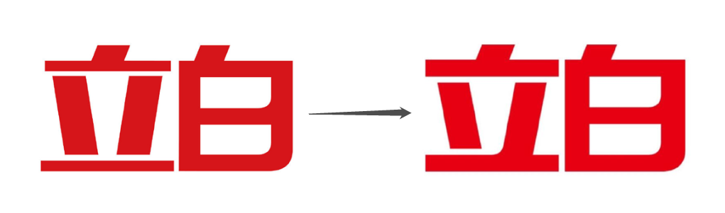 广告人干货库 立白换LOGO!新字体亮得“刺眼”-广告人干货库