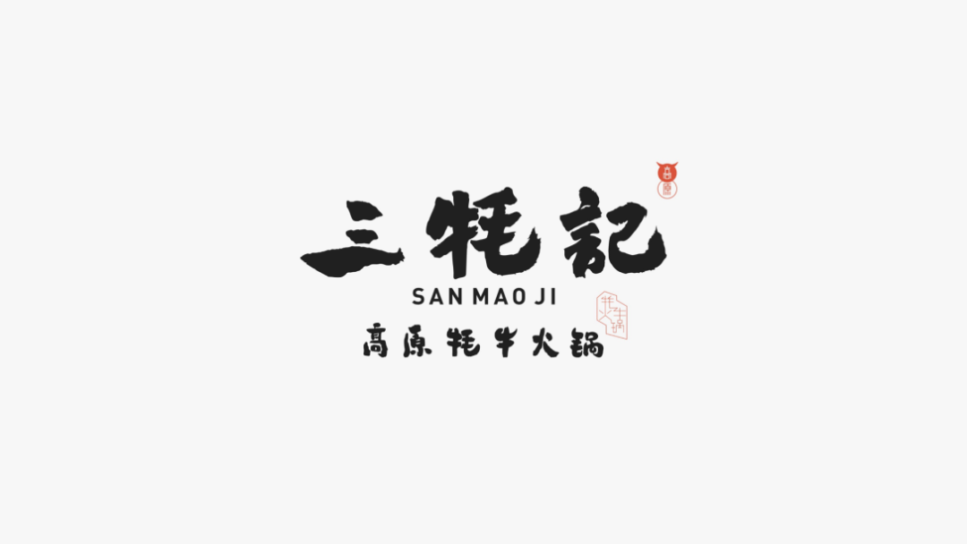 广告人干货库 这家牦牛肉火锅的品牌设计,也太写实了吧!-广告人干货库