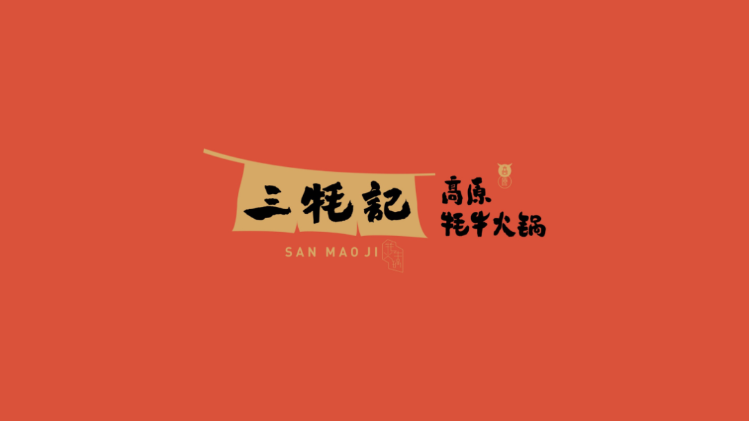 广告人干货库 这家牦牛肉火锅的品牌设计,也太写实了吧!-广告人干货库
