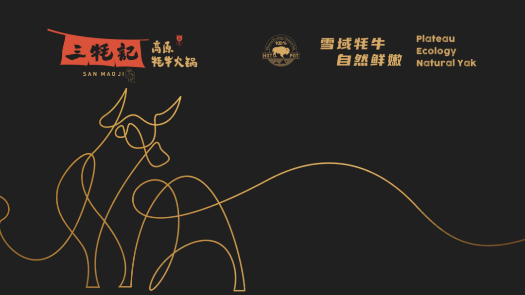 广告人干货库 这家牦牛肉火锅的品牌设计,也太写实了吧!-广告人干货库