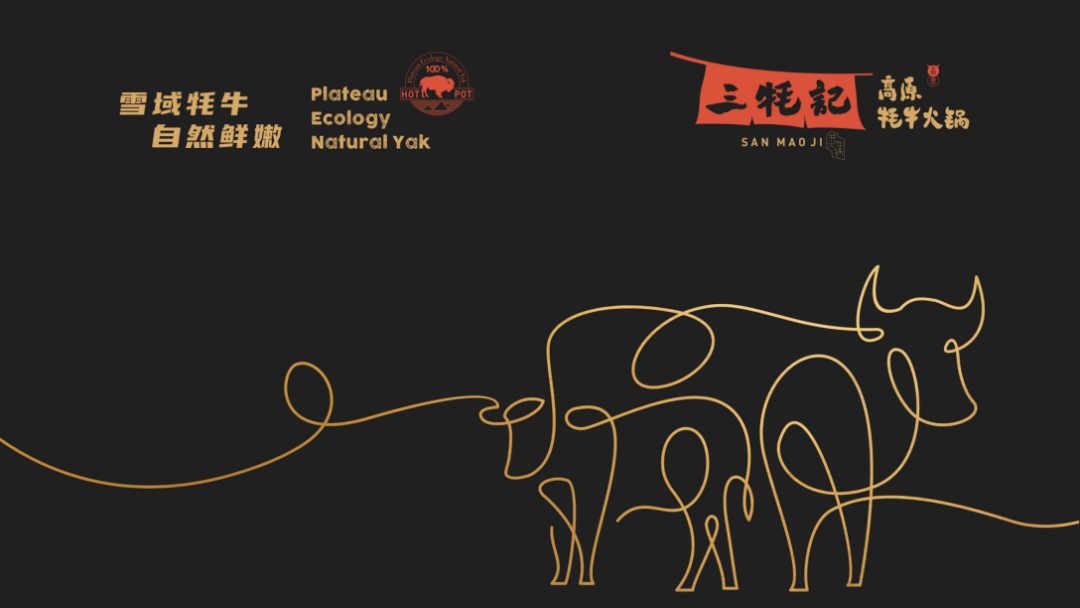 广告人干货库 这家牦牛肉火锅的品牌设计,也太写实了吧!-广告人干货库