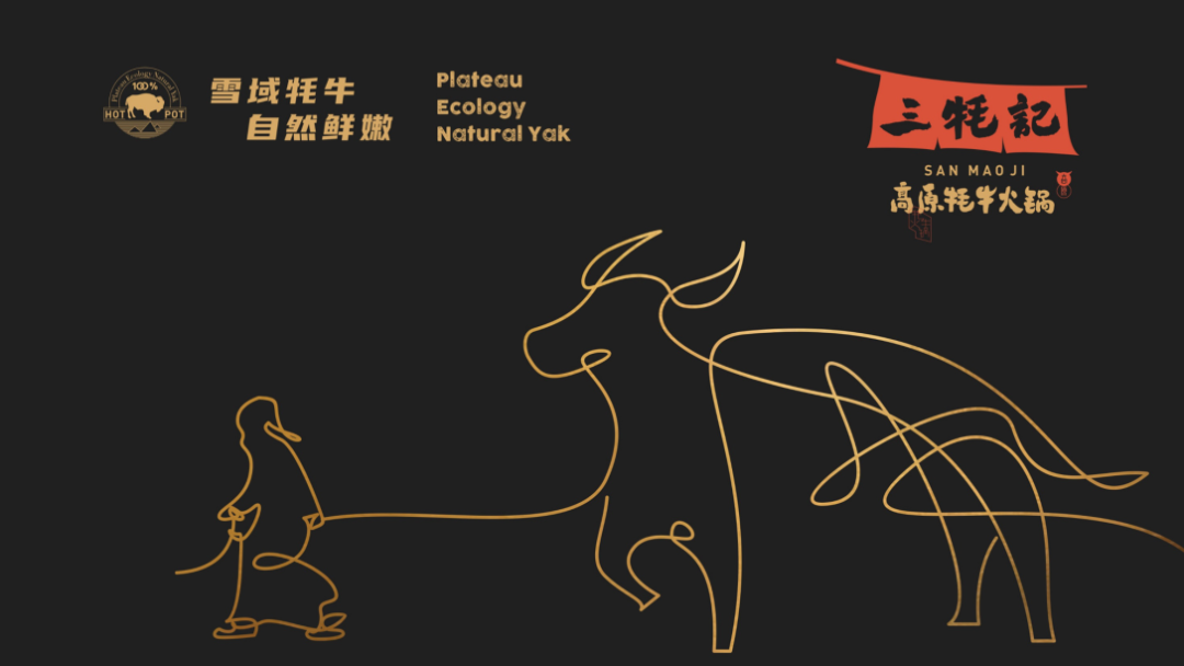 广告人干货库 这家牦牛肉火锅的品牌设计,也太写实了吧!-广告人干货库
