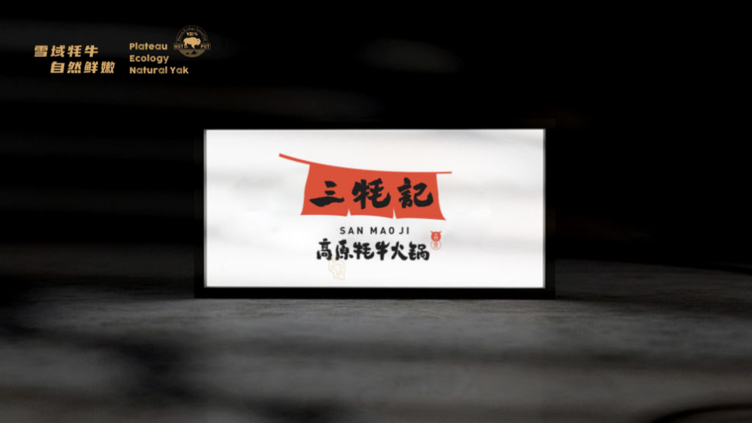 广告人干货库 这家牦牛肉火锅的品牌设计,也太写实了吧!-广告人干货库
