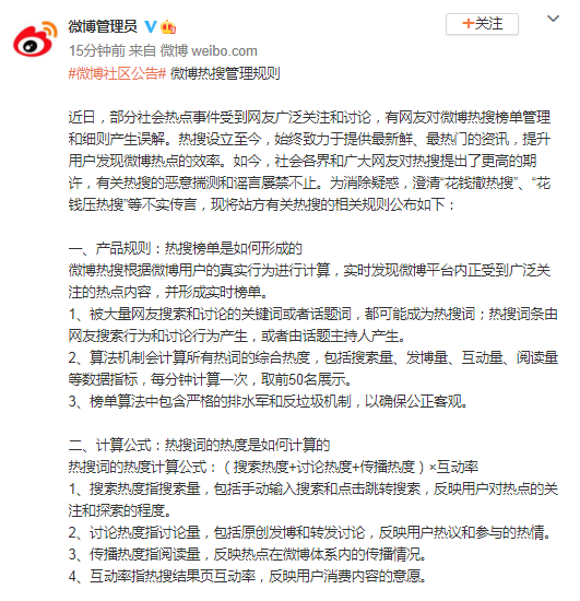 新浪微博澄清“花钱撤热搜”“花钱压热搜”等不实传言-广告人干货库