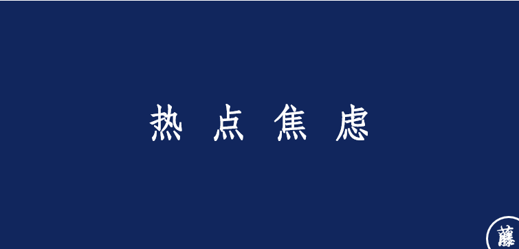 广告人干货库 八大品牌焦虑-广告人干货库