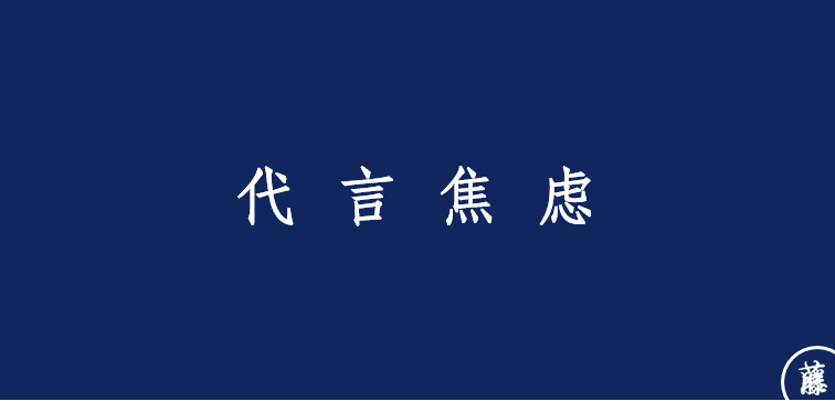 广告人干货库 八大品牌焦虑-广告人干货库