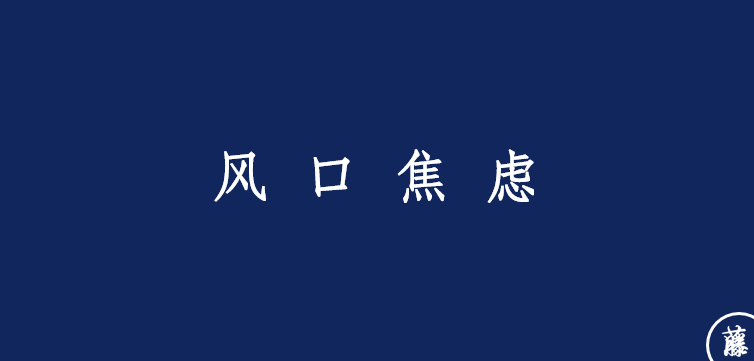 广告人干货库 八大品牌焦虑-广告人干货库