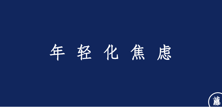 广告人干货库 八大品牌焦虑-广告人干货库