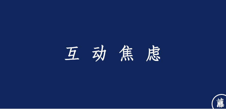广告人干货库 八大品牌焦虑-广告人干货库