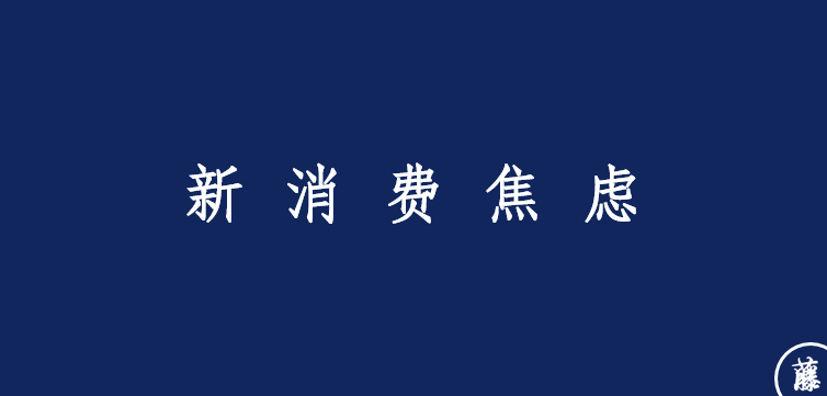 广告人干货库 八大品牌焦虑-广告人干货库