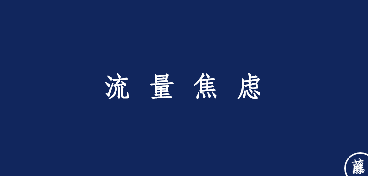 广告人干货库 八大品牌焦虑-广告人干货库