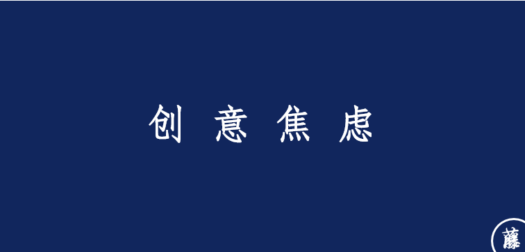 广告人干货库 八大品牌焦虑-广告人干货库