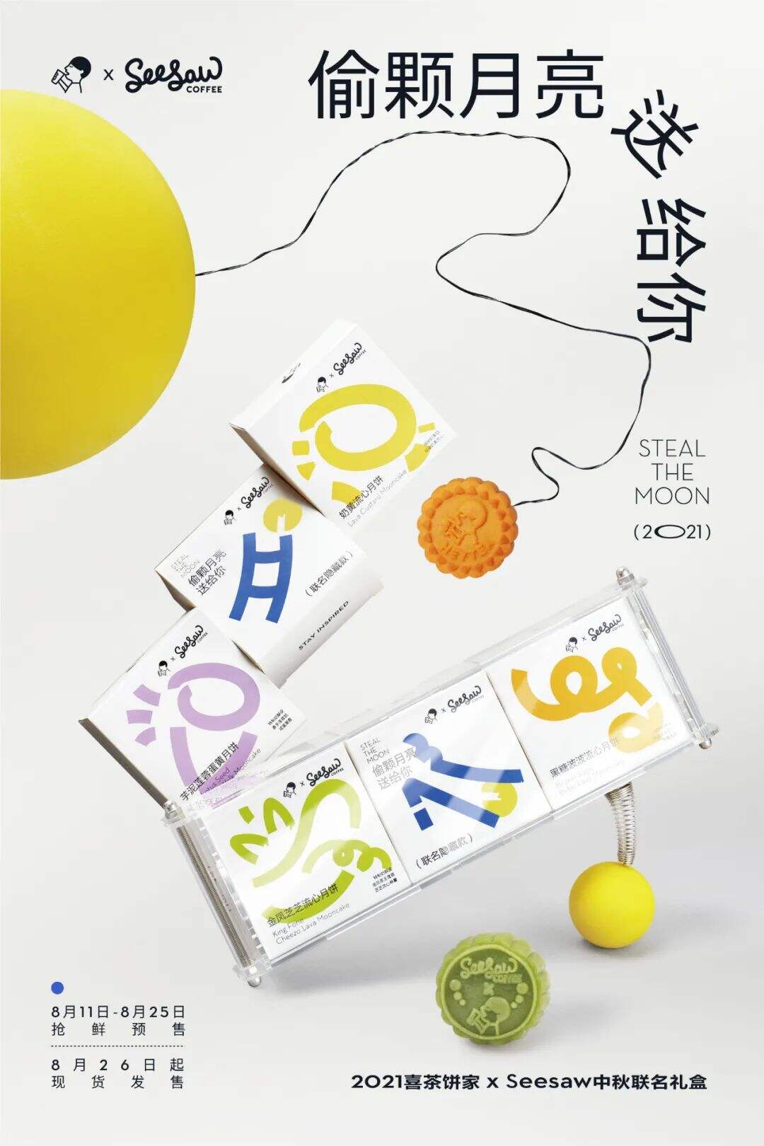 广告人干货库 喜茶、好利来...的2021中秋礼盒包装,用好玩的设计打造品牌特色!-广告人干货库
