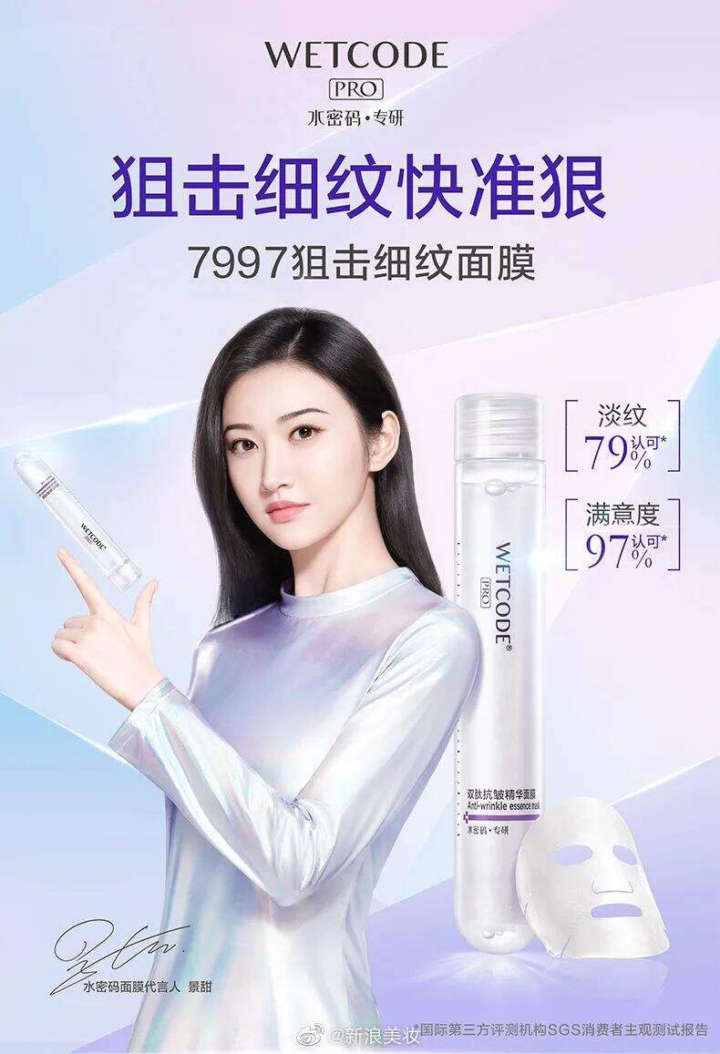 水密码面膜官宣代言人景甜-广告人干货库