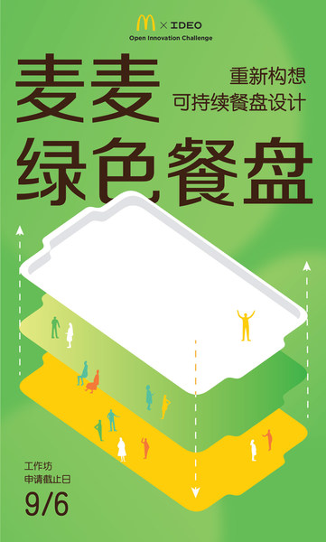 「麦当劳中国」×创新设计公司「IDEO」发起环保挑战-广告人干货库