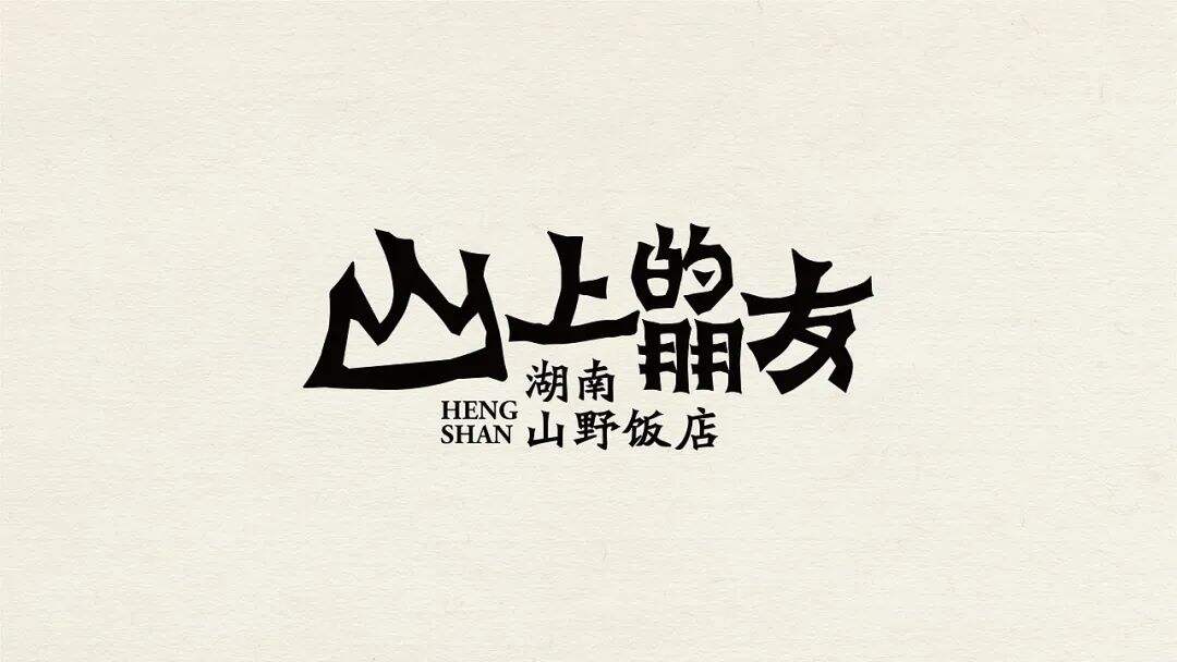 广告人干货库 来自湖南的山间风味,这个品牌设计带你逃离城市喧嚣!-广告人干货库