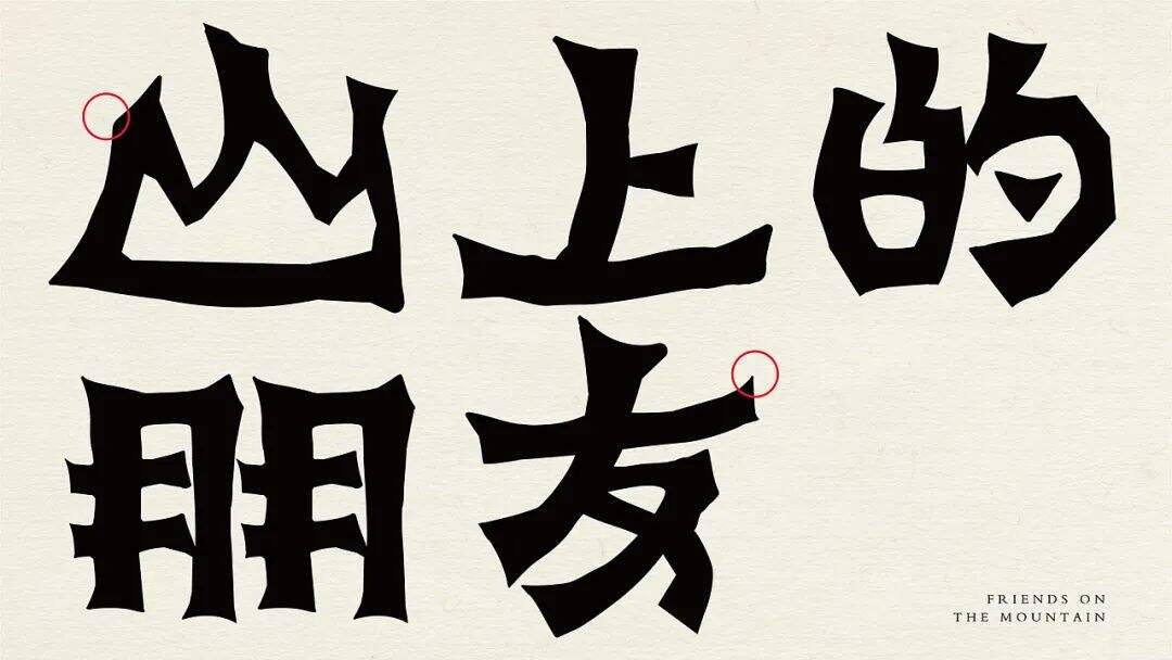广告人干货库 来自湖南的山间风味,这个品牌设计带你逃离城市喧嚣!-广告人干货库