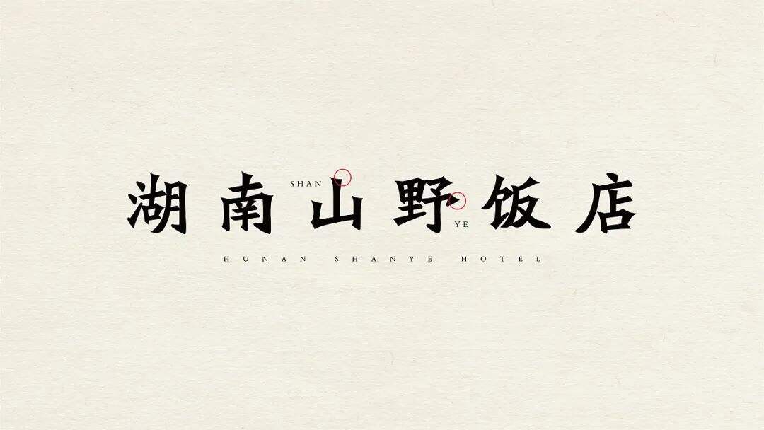 广告人干货库 来自湖南的山间风味,这个品牌设计带你逃离城市喧嚣!-广告人干货库