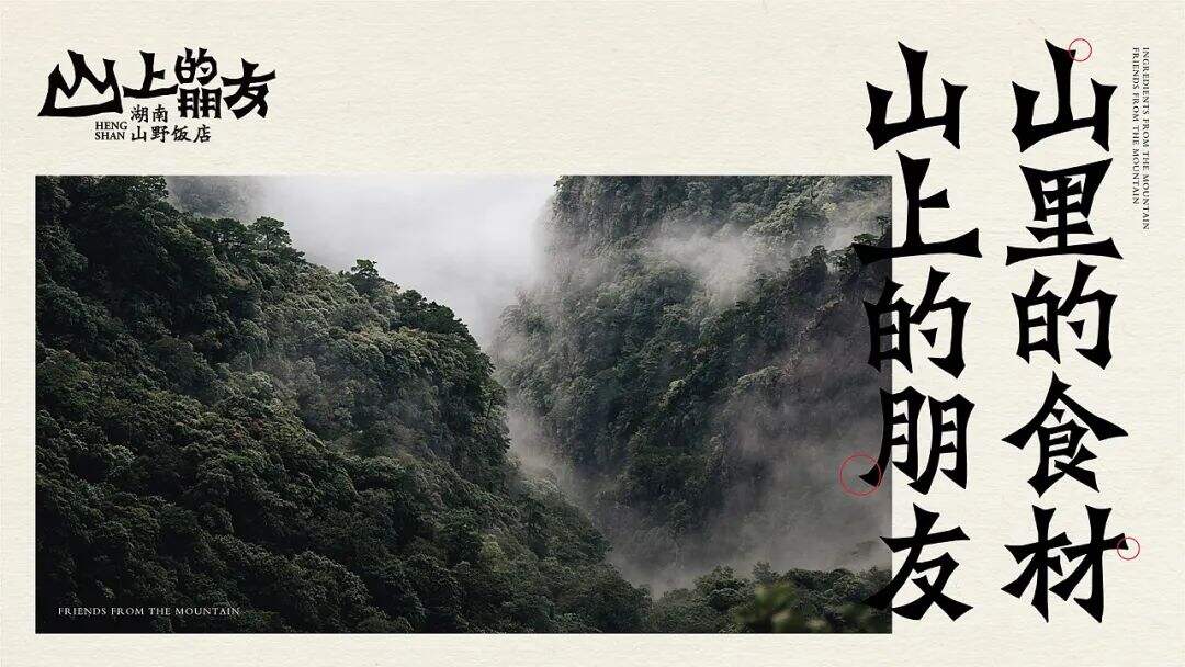 广告人干货库 来自湖南的山间风味,这个品牌设计带你逃离城市喧嚣!-广告人干货库