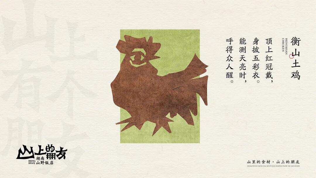 广告人干货库 来自湖南的山间风味,这个品牌设计带你逃离城市喧嚣!-广告人干货库