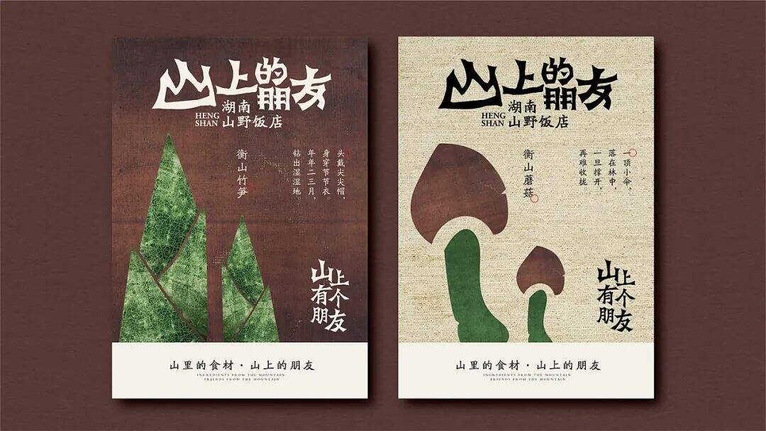 广告人干货库 来自湖南的山间风味,这个品牌设计带你逃离城市喧嚣!-广告人干货库