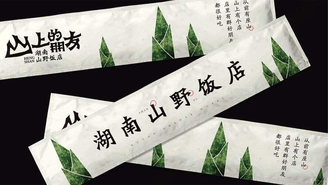 广告人干货库 来自湖南的山间风味,这个品牌设计带你逃离城市喧嚣!-广告人干货库