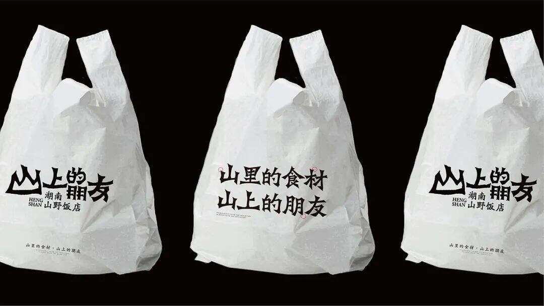 广告人干货库 来自湖南的山间风味,这个品牌设计带你逃离城市喧嚣!-广告人干货库