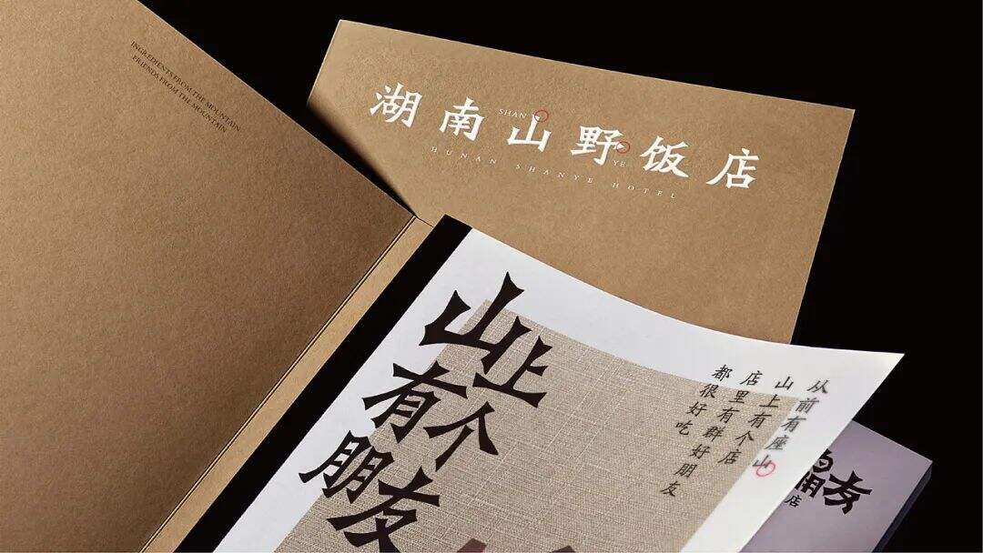 广告人干货库 来自湖南的山间风味,这个品牌设计带你逃离城市喧嚣!-广告人干货库