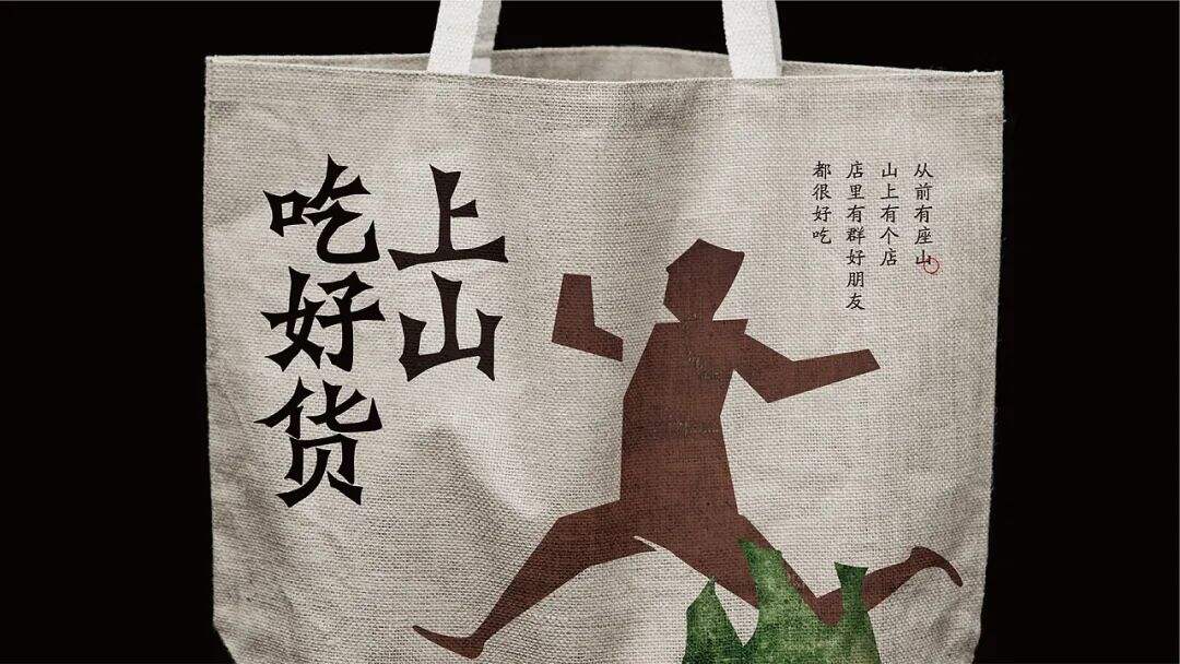 广告人干货库 来自湖南的山间风味,这个品牌设计带你逃离城市喧嚣!-广告人干货库