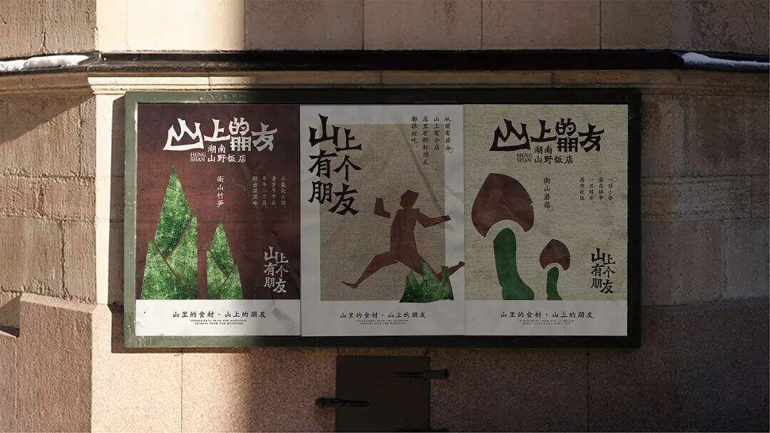 广告人干货库 来自湖南的山间风味,这个品牌设计带你逃离城市喧嚣!-广告人干货库